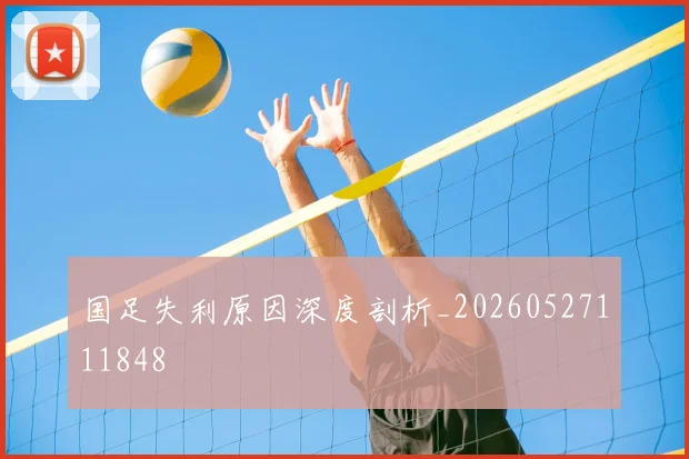 国足失利原因深度剖析_20260527111848