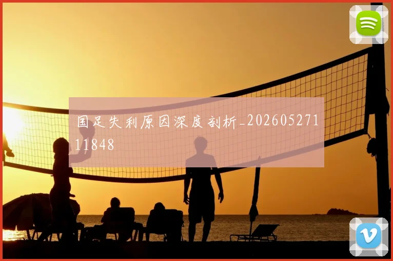国足失利原因深度剖析_20260527111848