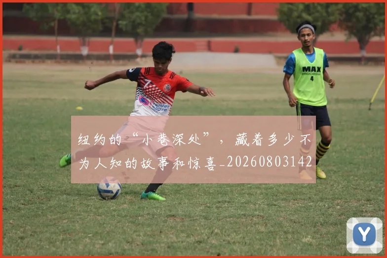 纽约的“小巷深处”，藏着多少不为人知的故事和惊喜_20260803142423