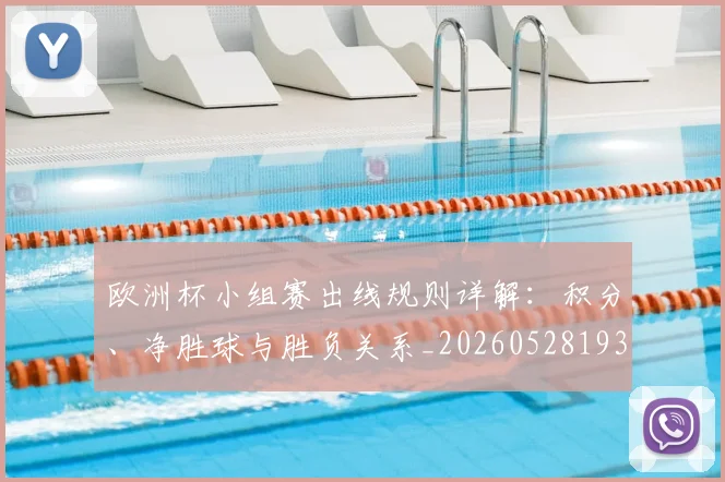 欧洲杯小组赛出线规则详解：积分、净胜球与胜负关系_20260528193403