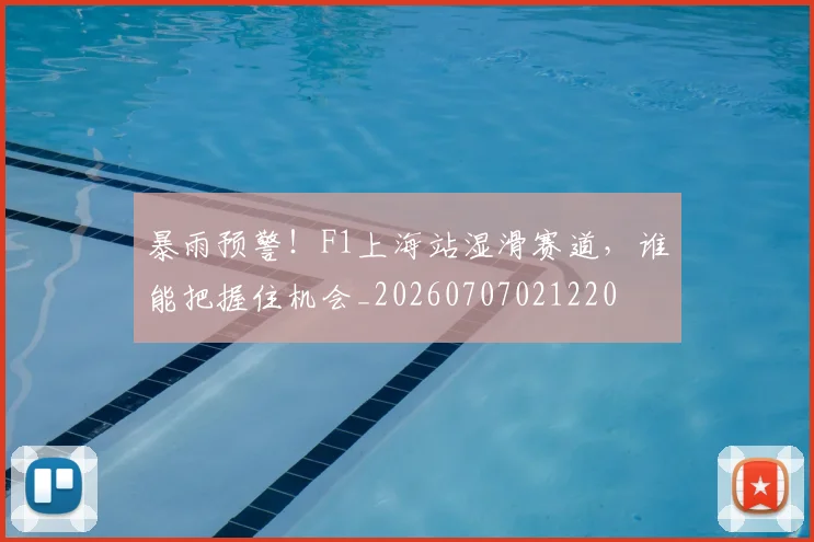 暴雨预警！F1上海站湿滑赛道，谁能把握住机会_20260707021220