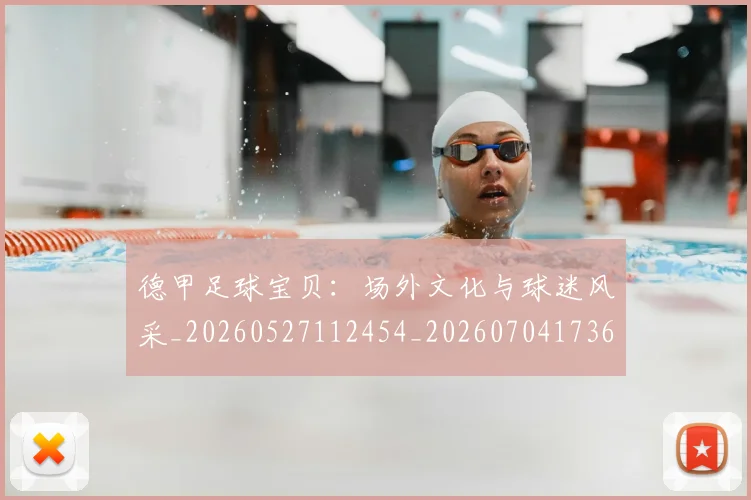 德甲足球宝贝:场外文化与球迷风采_20260527112454_20260704173637