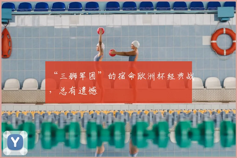 “三狮军团”的宿命欧洲杯经典战,总有遗憾