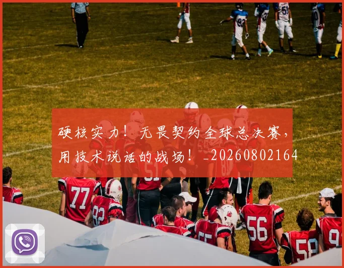 硬核实力!无畏契约全球总决赛,用技术说话的战场!_20260802164348