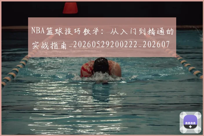 NBA篮球技巧教学:从入门到精通的实战指南_20260529200222_20260702171250_20260714214335
