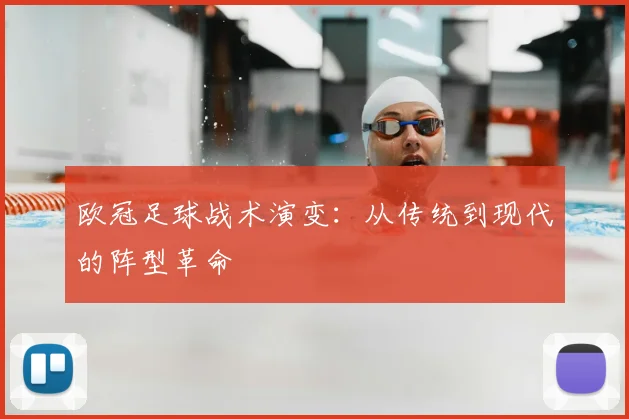 欧冠足球战术演变：从传统到现代的阵型革命