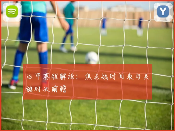 法甲赛程解读：焦点战时间表与关键对决前瞻