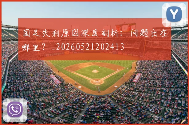 国足失利原因深度剖析:问题出在哪里?_20260521202413