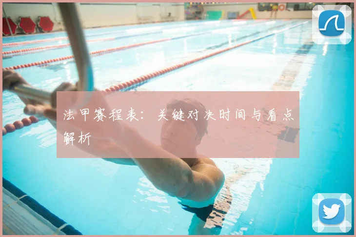 法甲赛程表：关键对决时间与看点解析