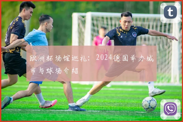 欧洲杯场馆巡礼：2024德国举办城市与球场介绍