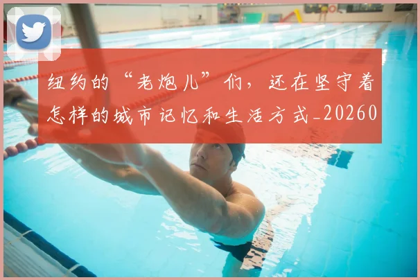 纽约的“老炮儿”们,还在坚守着怎样的城市记忆和生活方式_20260708201139