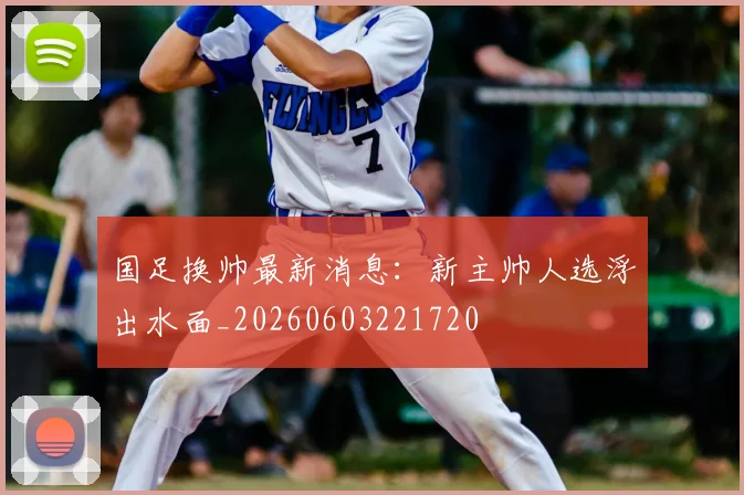 国足换帅最新消息：新主帅人选浮出水面_20260603221720