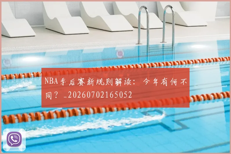 NBA季后赛新规则解读：今年有何不同？_20260702165052