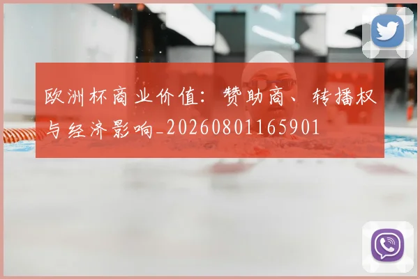 欧洲杯商业价值：赞助商、转播权与经济影响_20260801165901