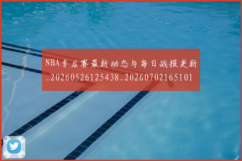 NBA季后赛最新动态与每日战报更新_20260526125438_20260702165101