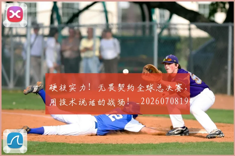 硬核实力!无畏契约全球总决赛,用技术说话的战场!_20260708194757