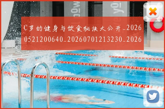 C罗的健身与饮食秘诀大公开_20260521200640_20260701213230_20260712051926