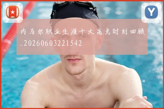 内马尔职业生涯十大高光时刻回顾_20260603221542