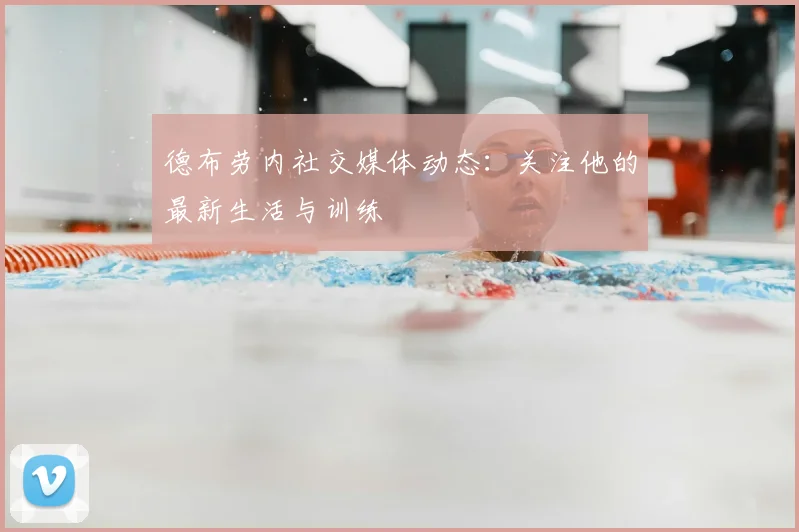 德布劳内社交媒体动态:关注他的最新生活与训练