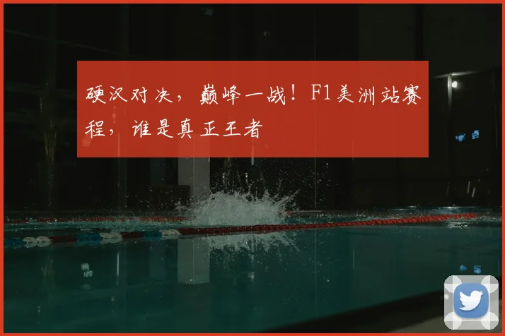 硬汉对决，巅峰一战！F1美洲站赛程，谁是真正王者