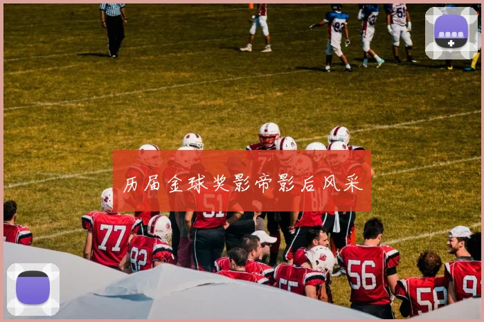 历届金球奖影帝影后风采