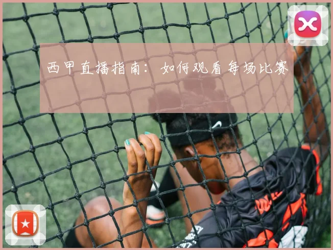 西甲直播指南：如何观看每场比赛