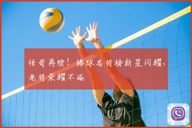传奇再续！棒球名将榜新星闪耀，老将荣耀不减