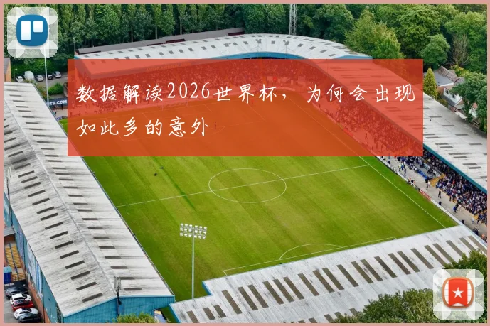 数据解读2026世界杯，为何会出现如此多的意外