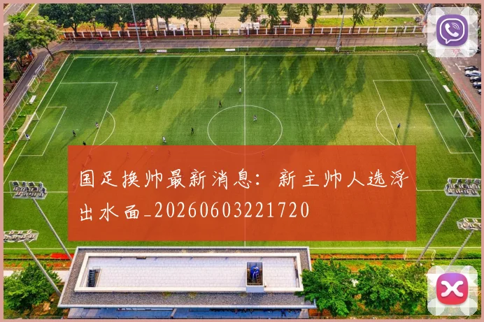 国足换帅最新消息:新主帅人选浮出水面_20260603221720