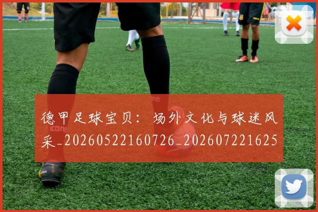 德甲足球宝贝:场外文化与球迷风采_20260522160726_20260722162518