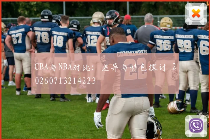 CBA与NBA对比:差异与特色探讨_20260713214223